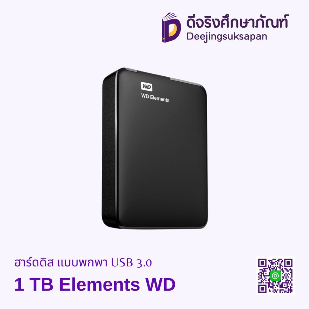 ฮาร์ดดิส Elements แบบพกพา USB 3.0 WD