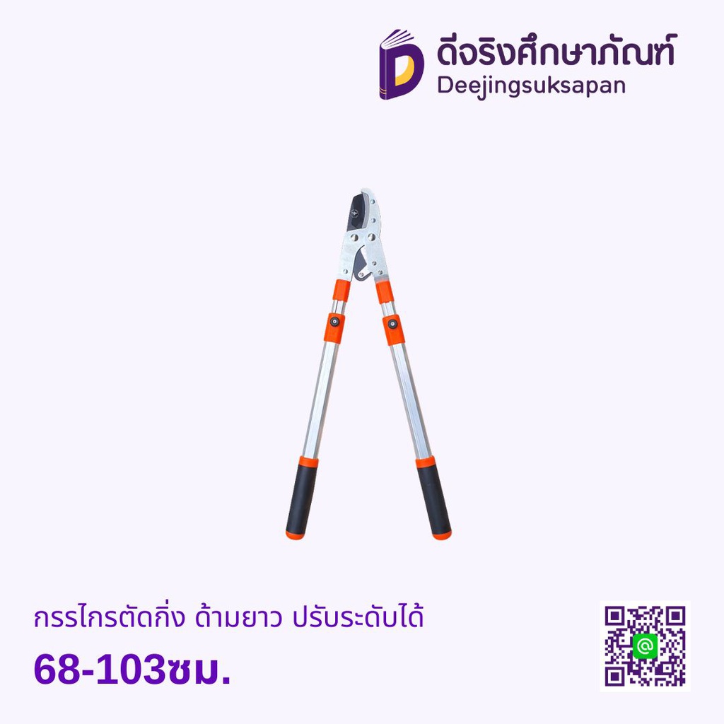 กรรไกรตัดกิ่ง ด้ามยาว ปรับระดับได้ 68-103ซม.