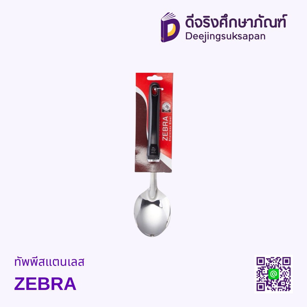 ทัพพีสแตนเลส ZEBRA