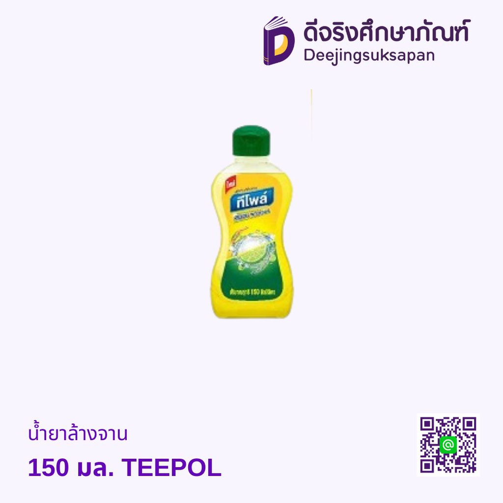 น้ำยาล้างจาน 150 มล. TEEPOL