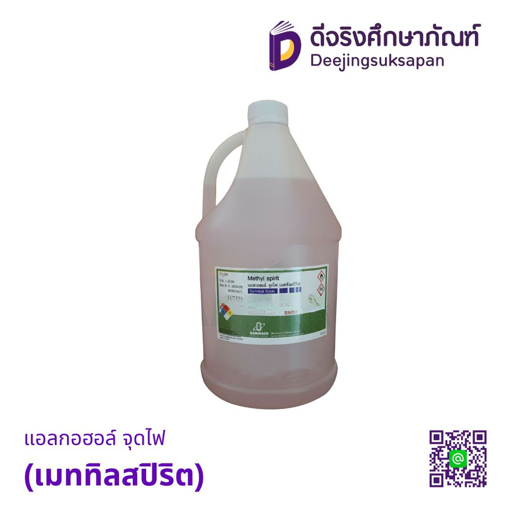 แอลกอฮอล์ จุดไฟ (เมททิลสปิริต) GAMMACO