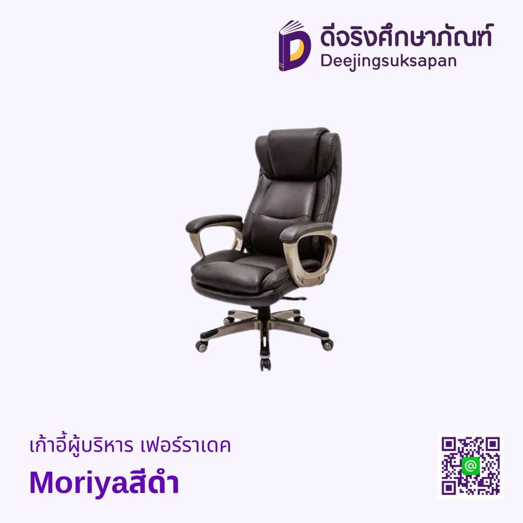 เก้าอี้ผู้บริหาร Moriya สีดำ FURRADEC