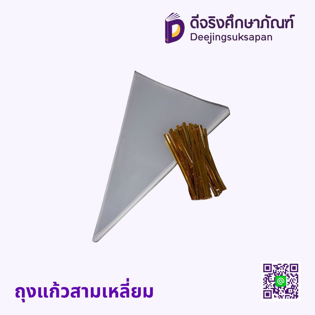 ถุงแก้วสามเหลี่ยม