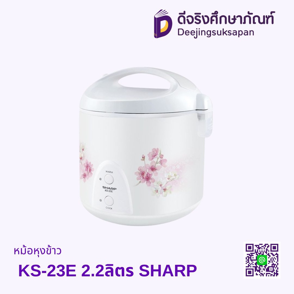 หม้อหุงข้าว KS-23E 2.2ลิตร SHARP