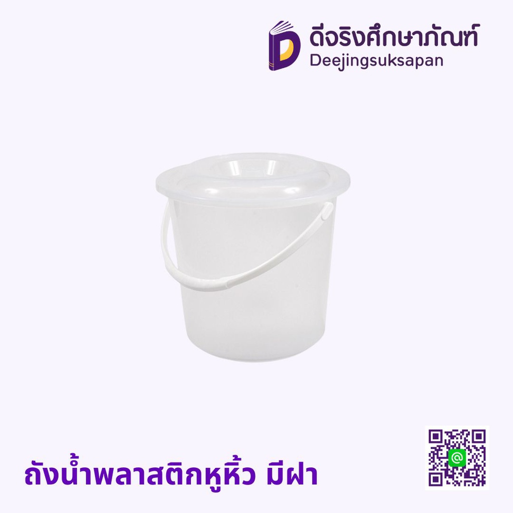 ถังน้ำพลาสติกหูหิ้ว มีฝา