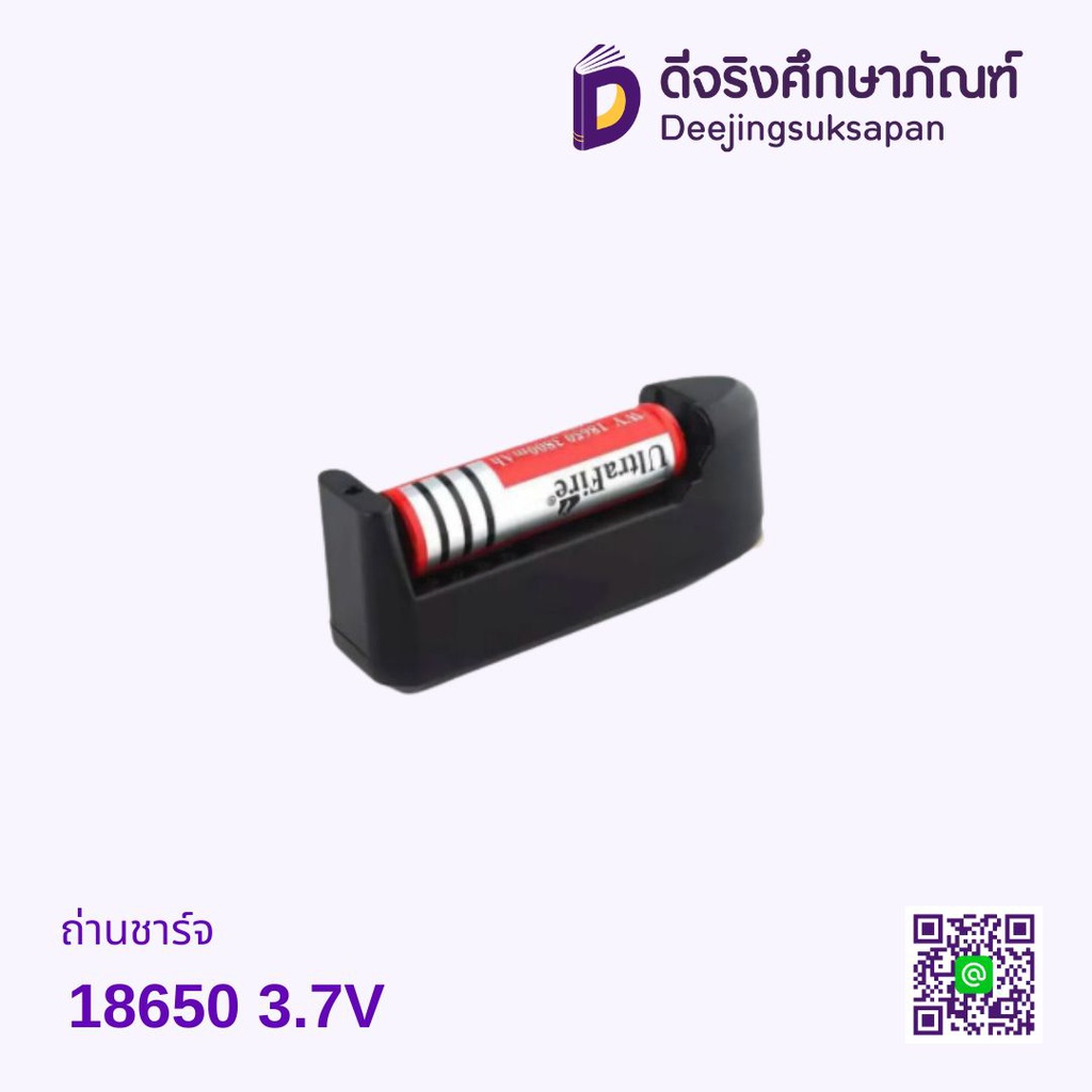 ถ่านชาร์จ 18650 3.7V