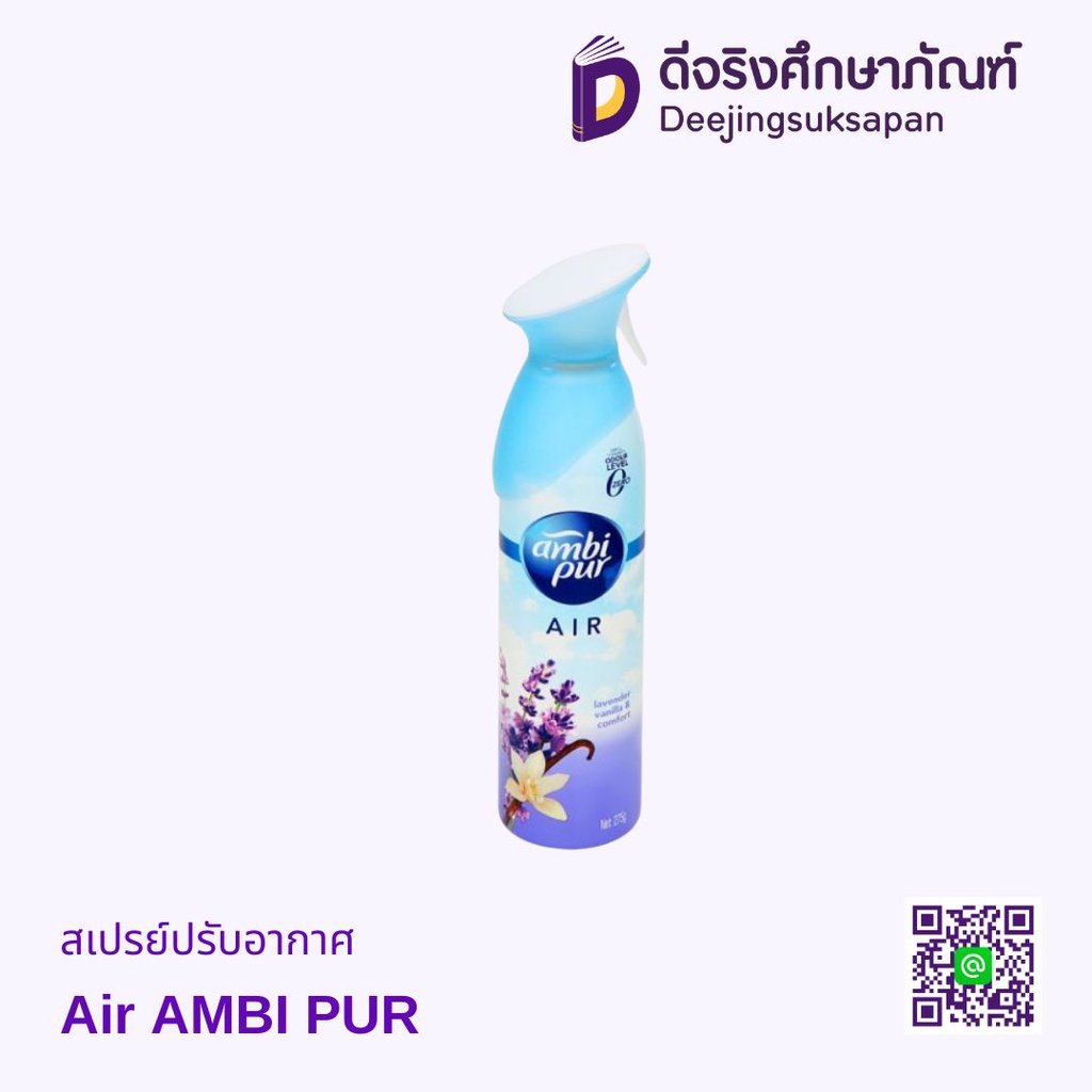 สเปรย์ปรับอากาศ Air AMBI PUR