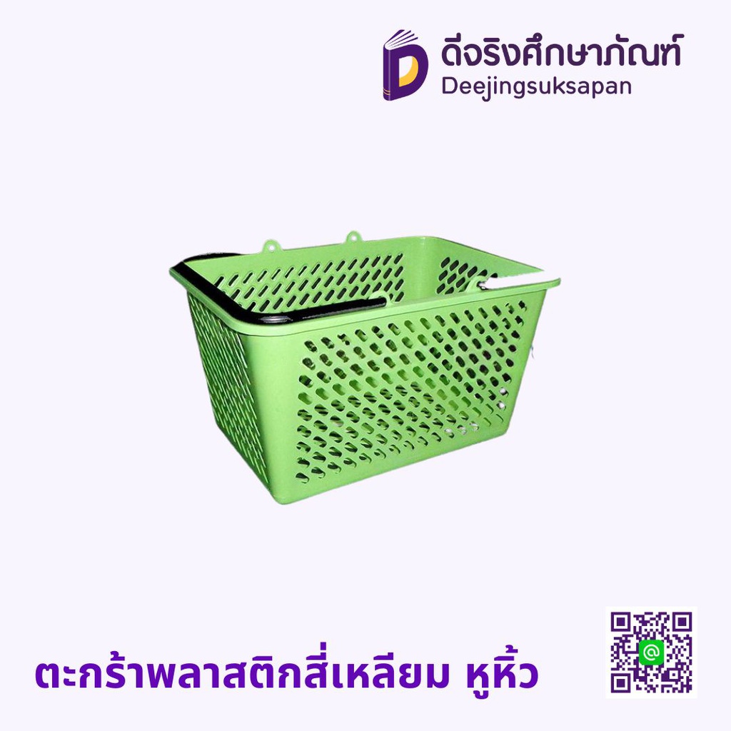 ตะกร้าพลาสติกสี่เหลียม หูหิ้ว