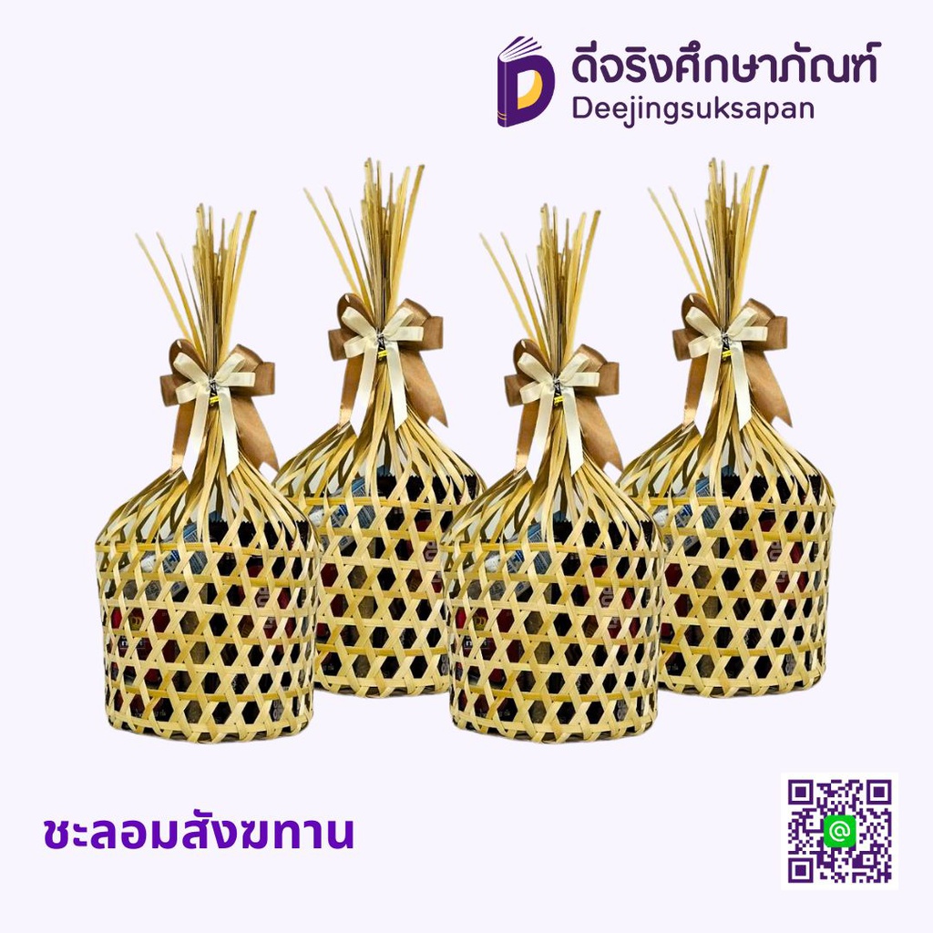 ชะลอมสังฆทาน