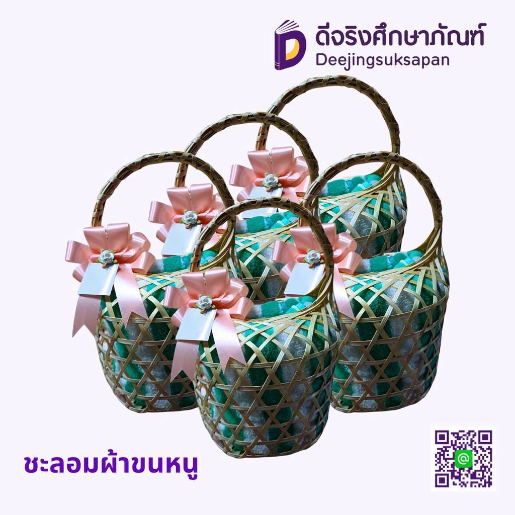 ชะลอมผ้าขนหนู