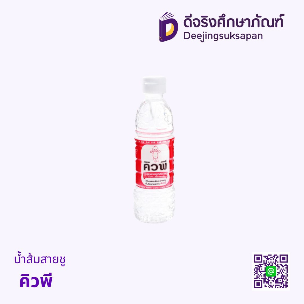 น้ำส้มสายชู คิวพี