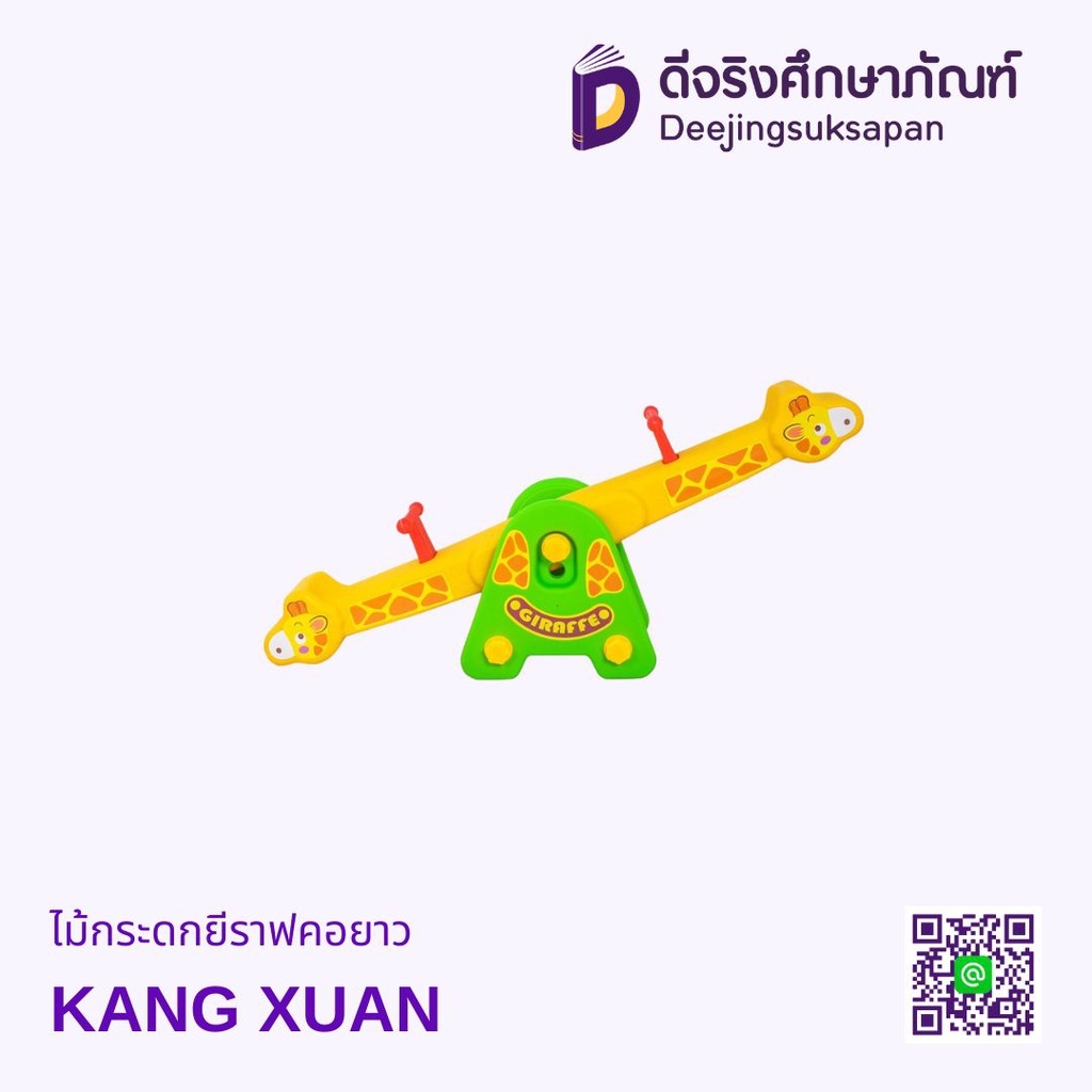 ไม้กระดกยีราฟคอยาว KANG XUAN