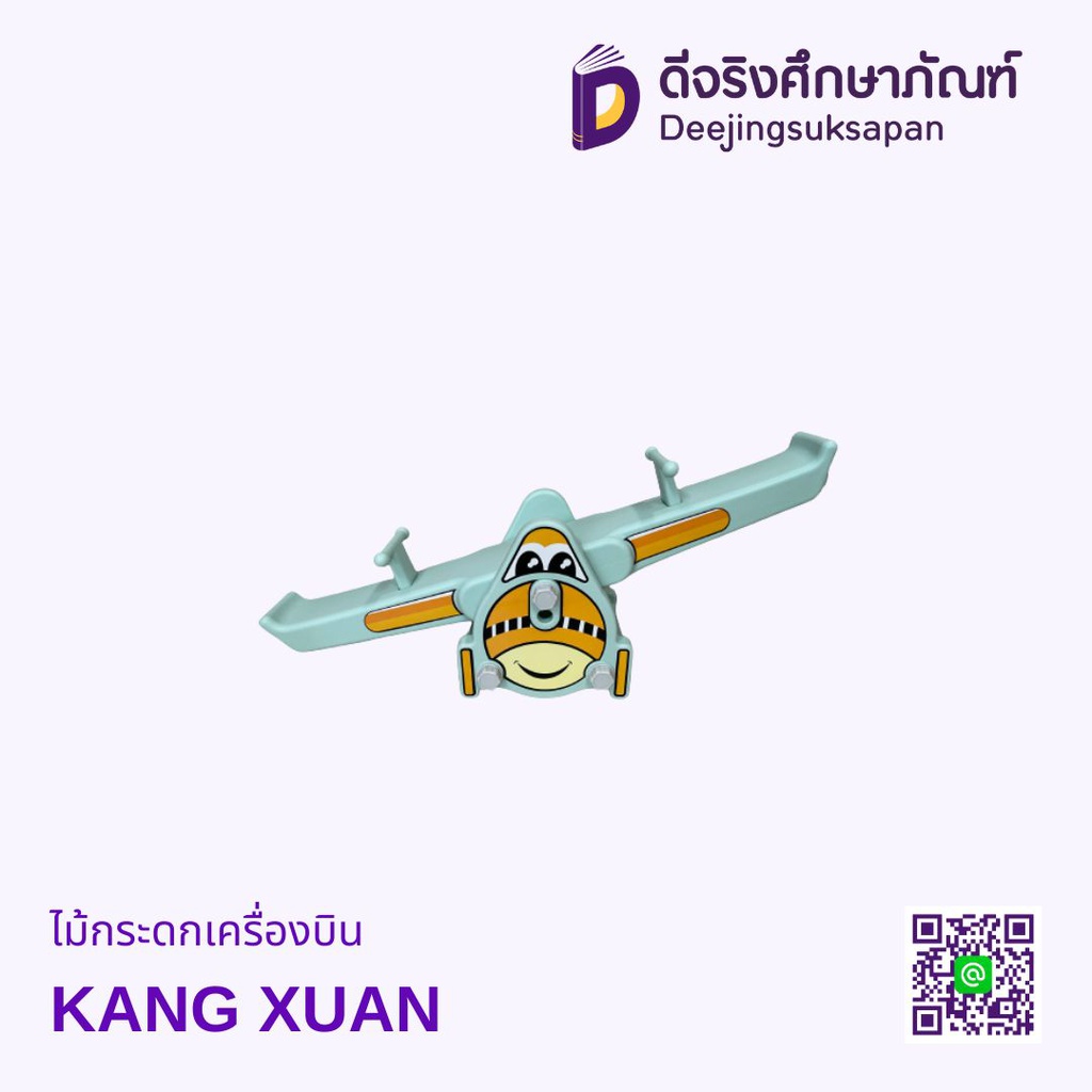 ไม้กระดกเครื่องบิน KANG XUAN