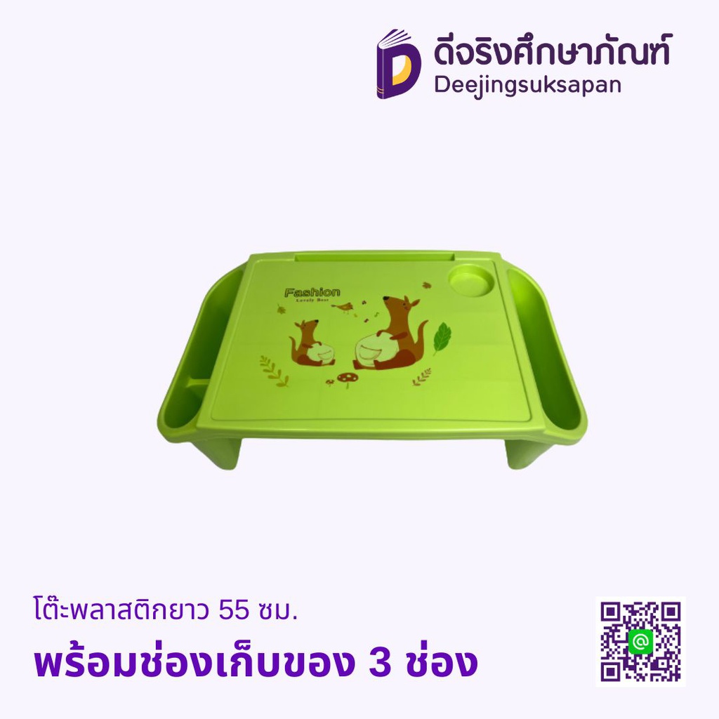 โต๊ะพลาสติกยาว 55 ซม. พร้อมช่องเก็บของ 3 ช่อง