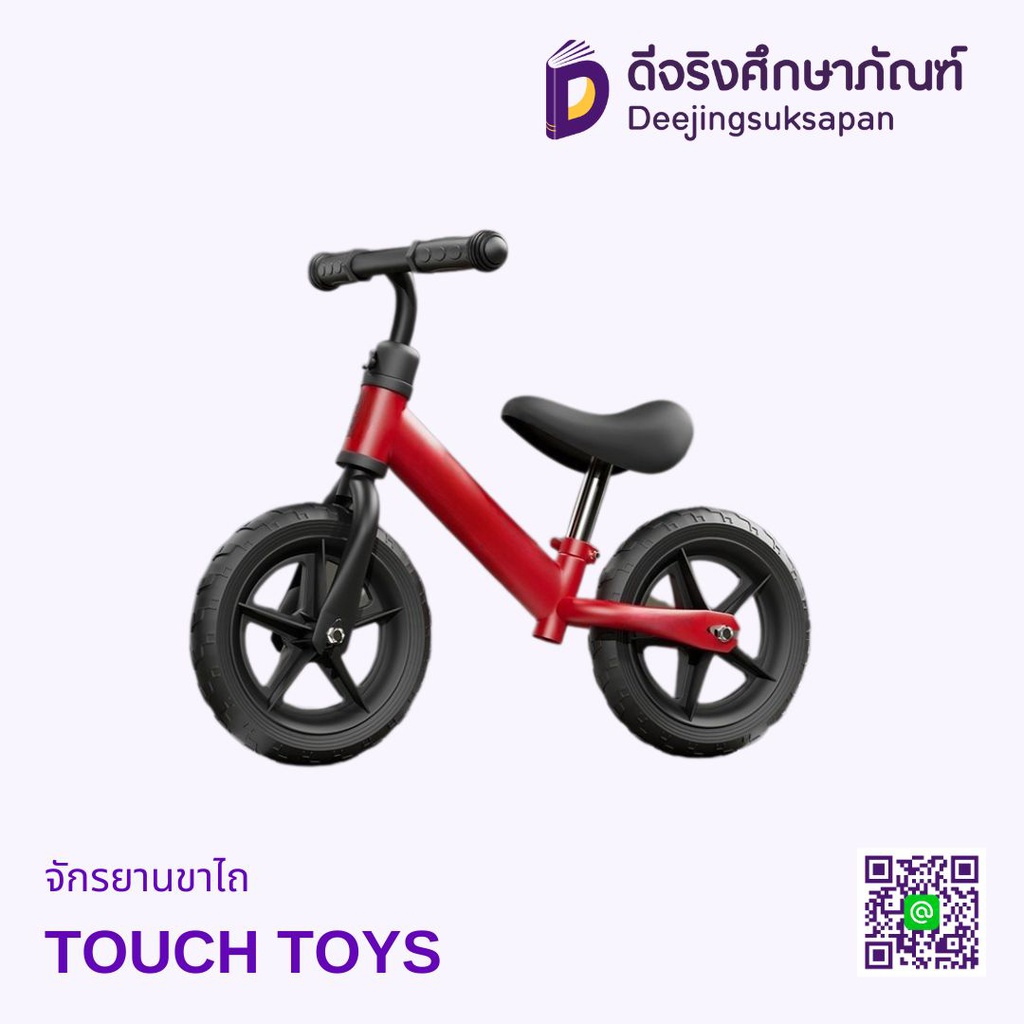 จักรยานขาไถ TOUCH TOYS