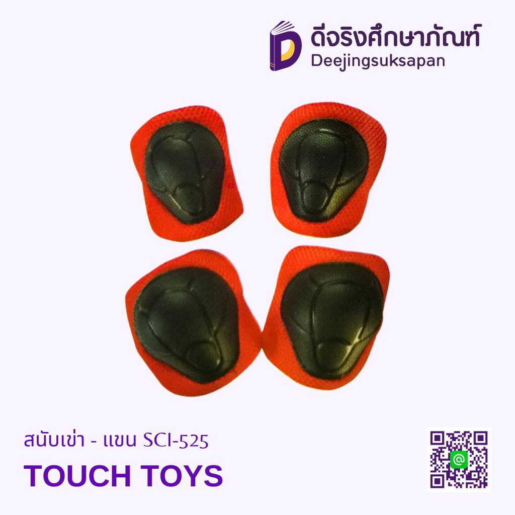 สนับเข่า - แขน TOUCH TOYS