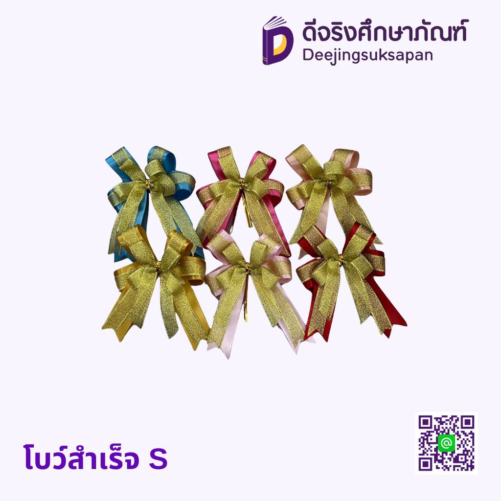 โบว์สำเร็จ S