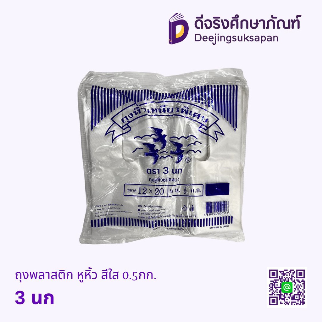 ถุงพลาสติก หูหิ้ว สีใส 0.5กก. 3 นก