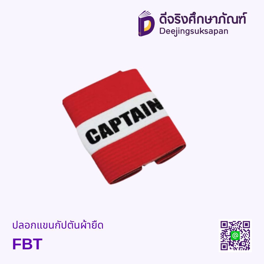 ปลอกแขนกัปตันผ้ายืด FBT