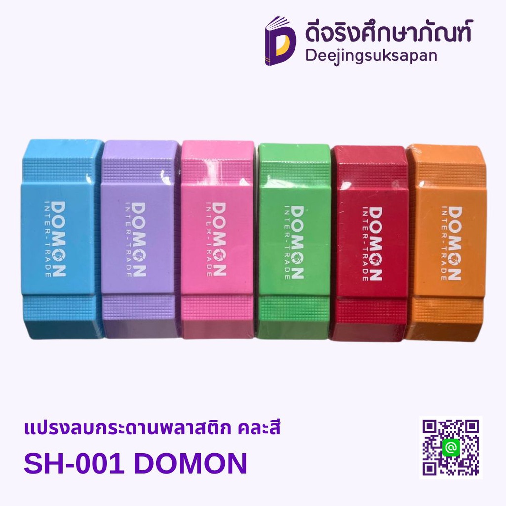 แปรงลบกระดานพลาสติก SH-001 คละสี DOMON