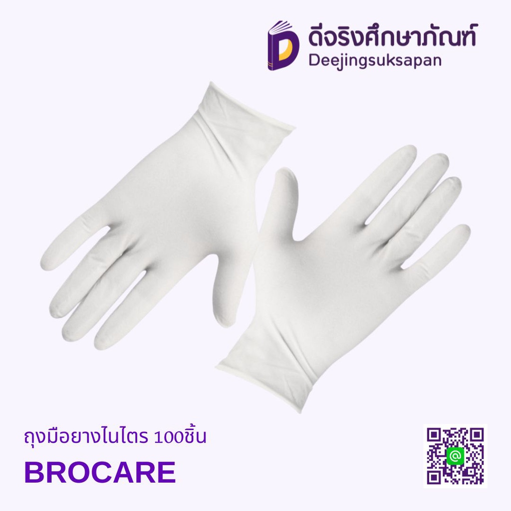 ถุงมือยางไนไตร 100ชิ้น BROCARE