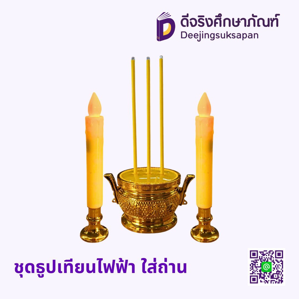 ชุดธูปเทียนไฟฟ้า