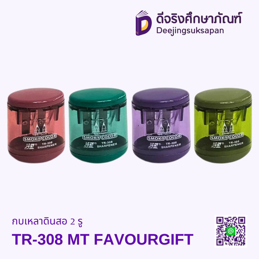 กบเหลาดินสอ 2 รู TR-308 MT FAVOURGIFT