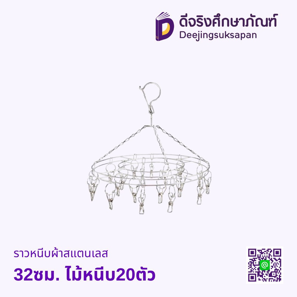 ราวหนีบผ้าสแตนเลส 32ซม. ไม้หนีบ20ตัว