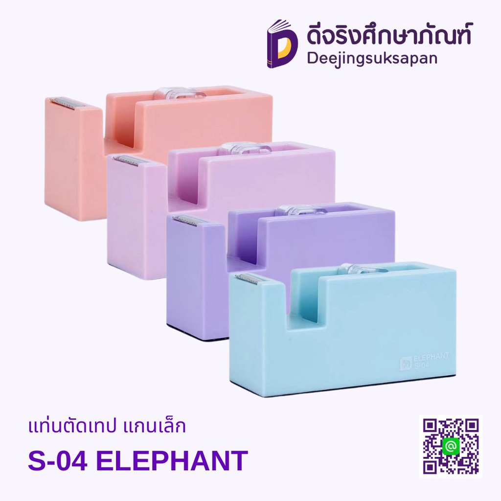 แท่นตัดเทป แกนเล็ก S-04 ELEPHANT