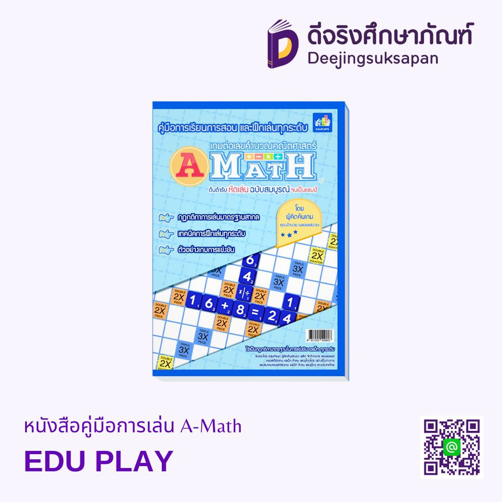 หนังสือคู่มือการเล่น A-Math EDU PLAY