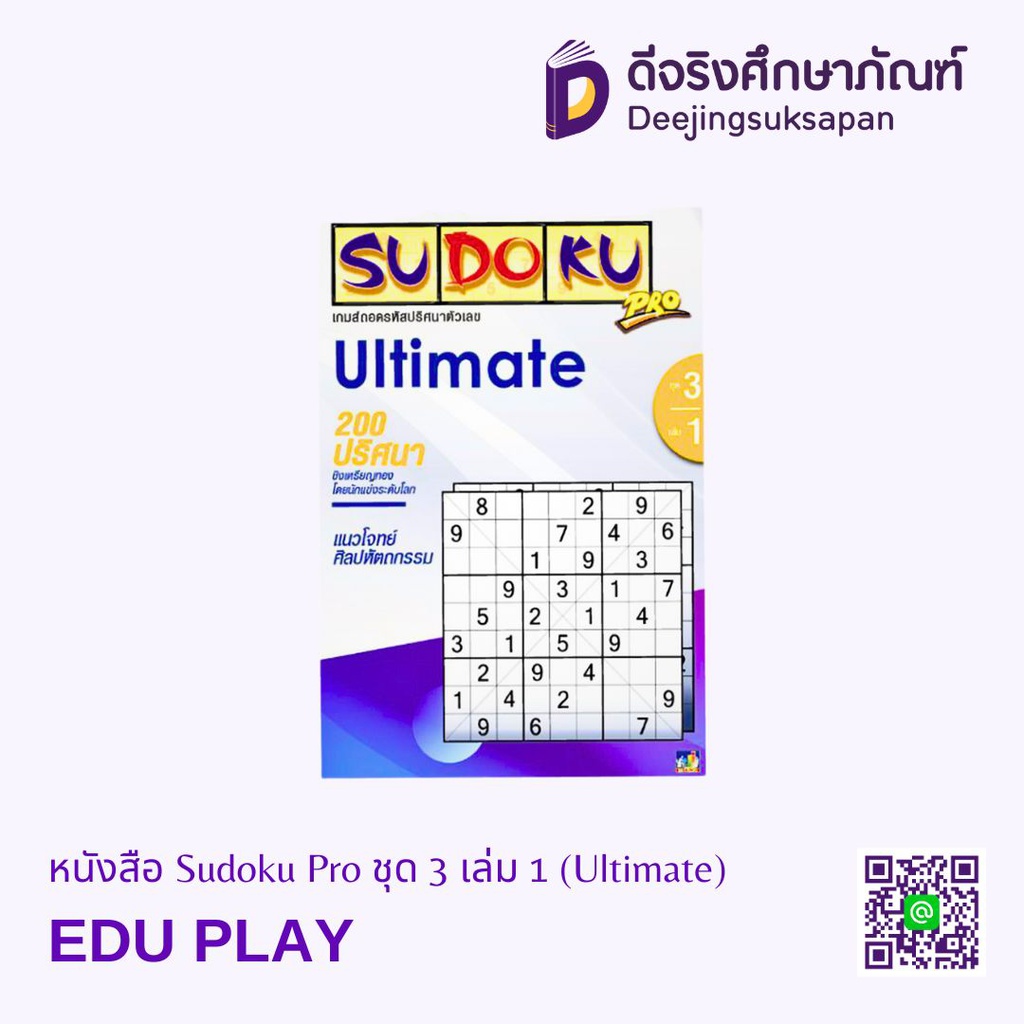 หนังสือ Sudoku Pro ชุด 3 เล่ม 1 (Ultimate) EDU PLAY