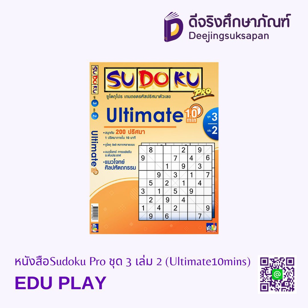 หนังสือSudoku Pro ชุด 3 เล่ม 2 (Ultimate10mins) EDU PLAY