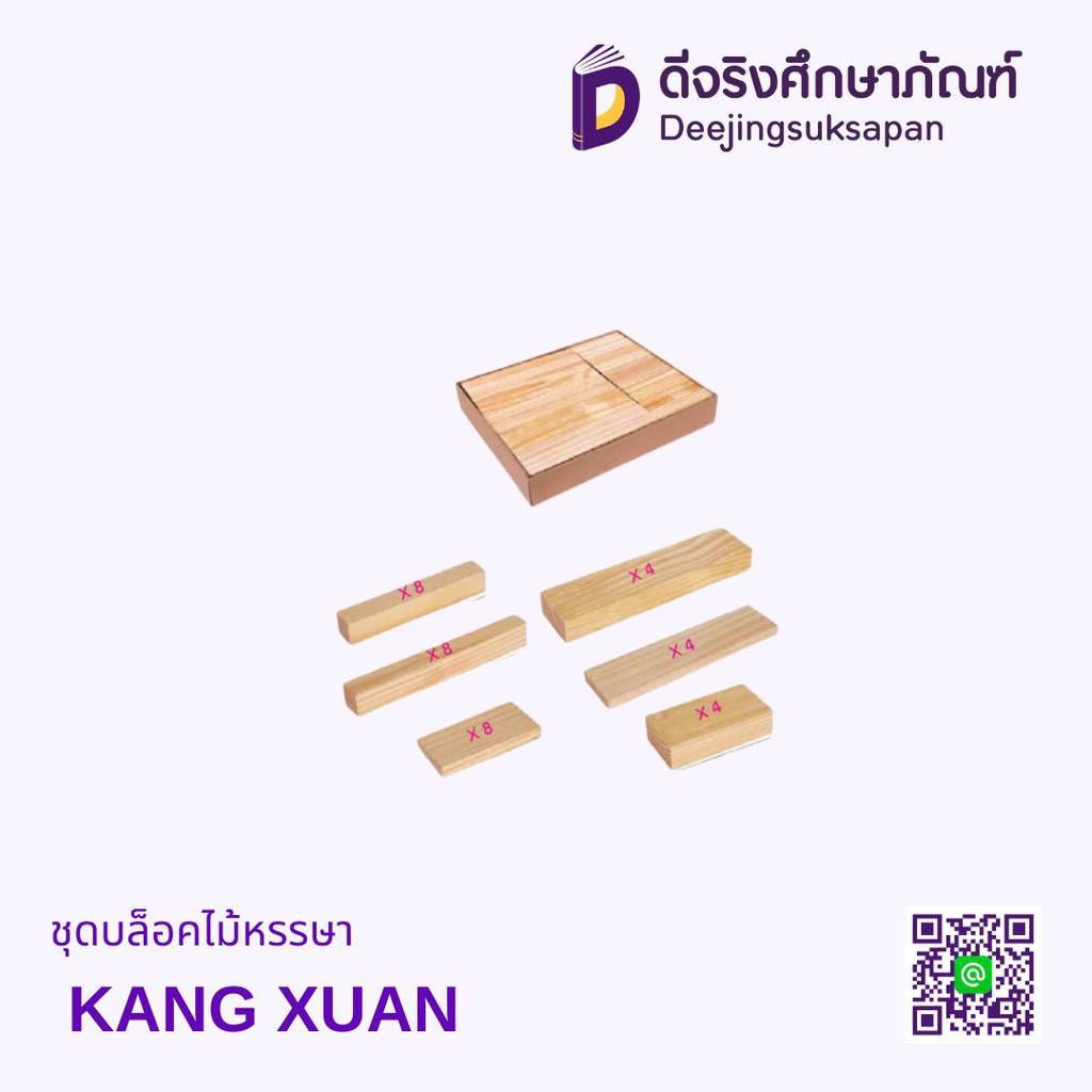 ชุดบล็อคไม้หรรษา KANG XUAN