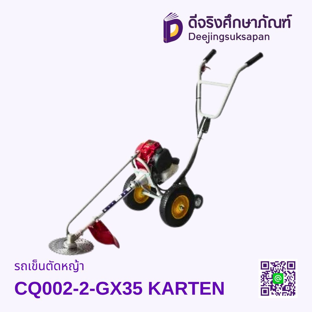 รถเข็นตัดหญ้า CQ002-2-GX35 KARTEN