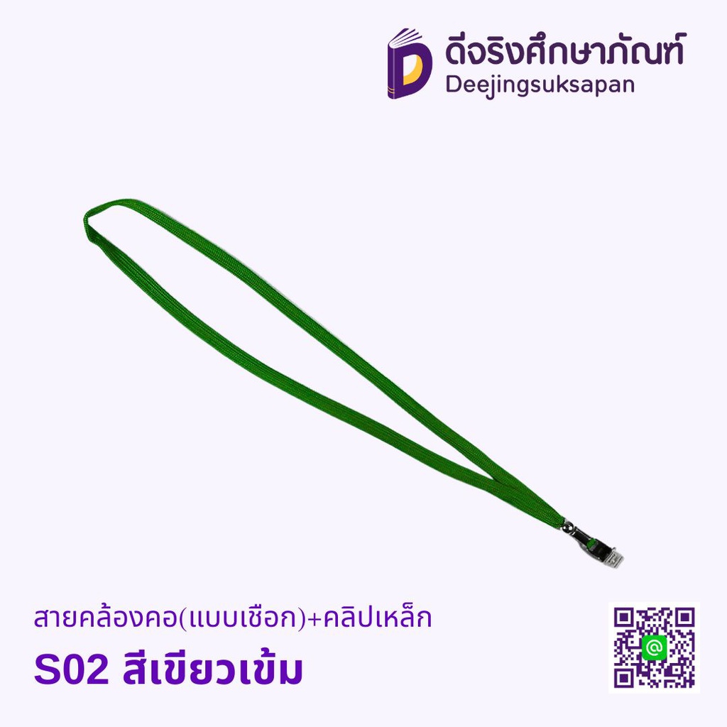 สายคล้องคอ(แบบเชือก)+คลิปเหล็ก S02