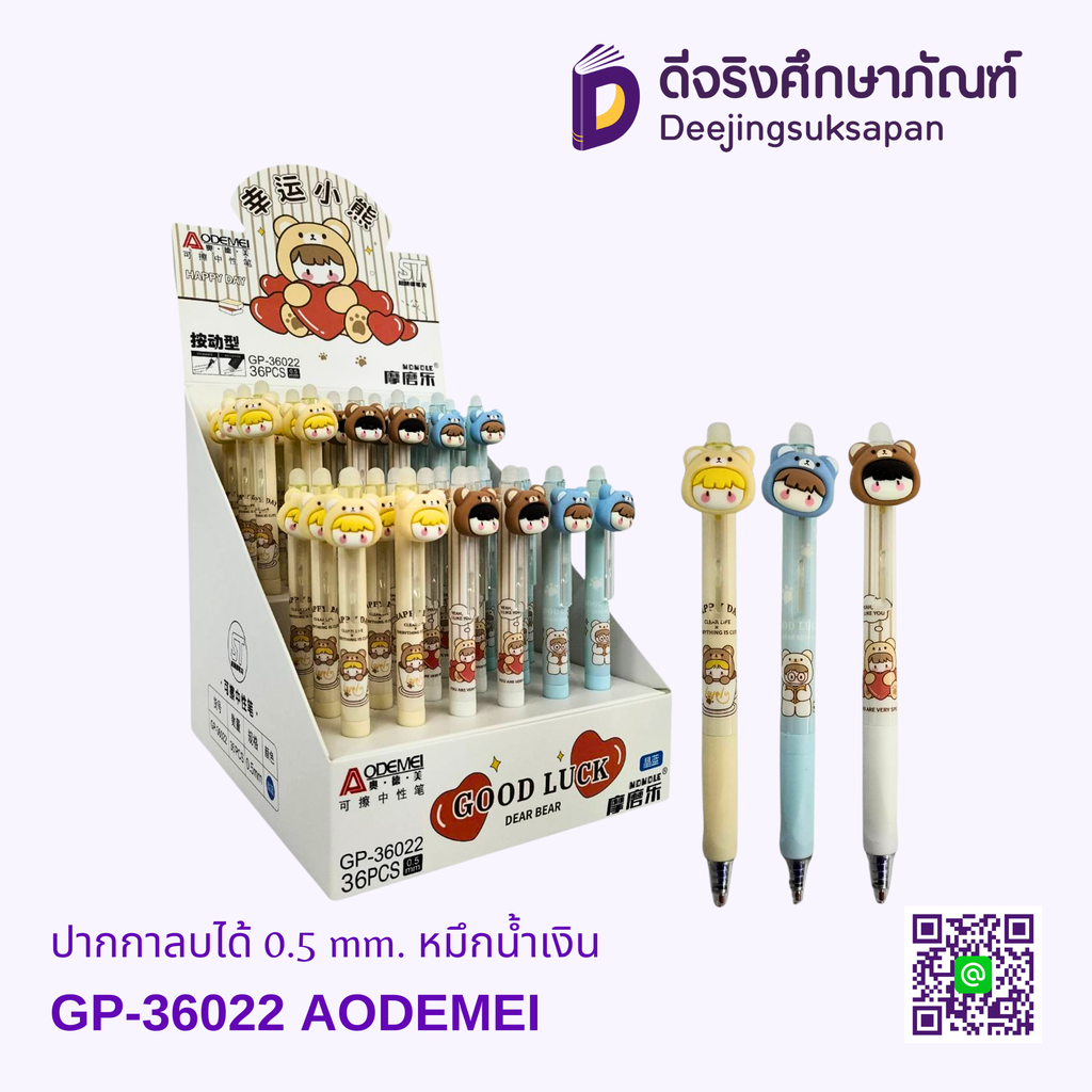ปากกาลบได้ 0.5 GP-36022 หมึกน้ำเงิน AODEMEI