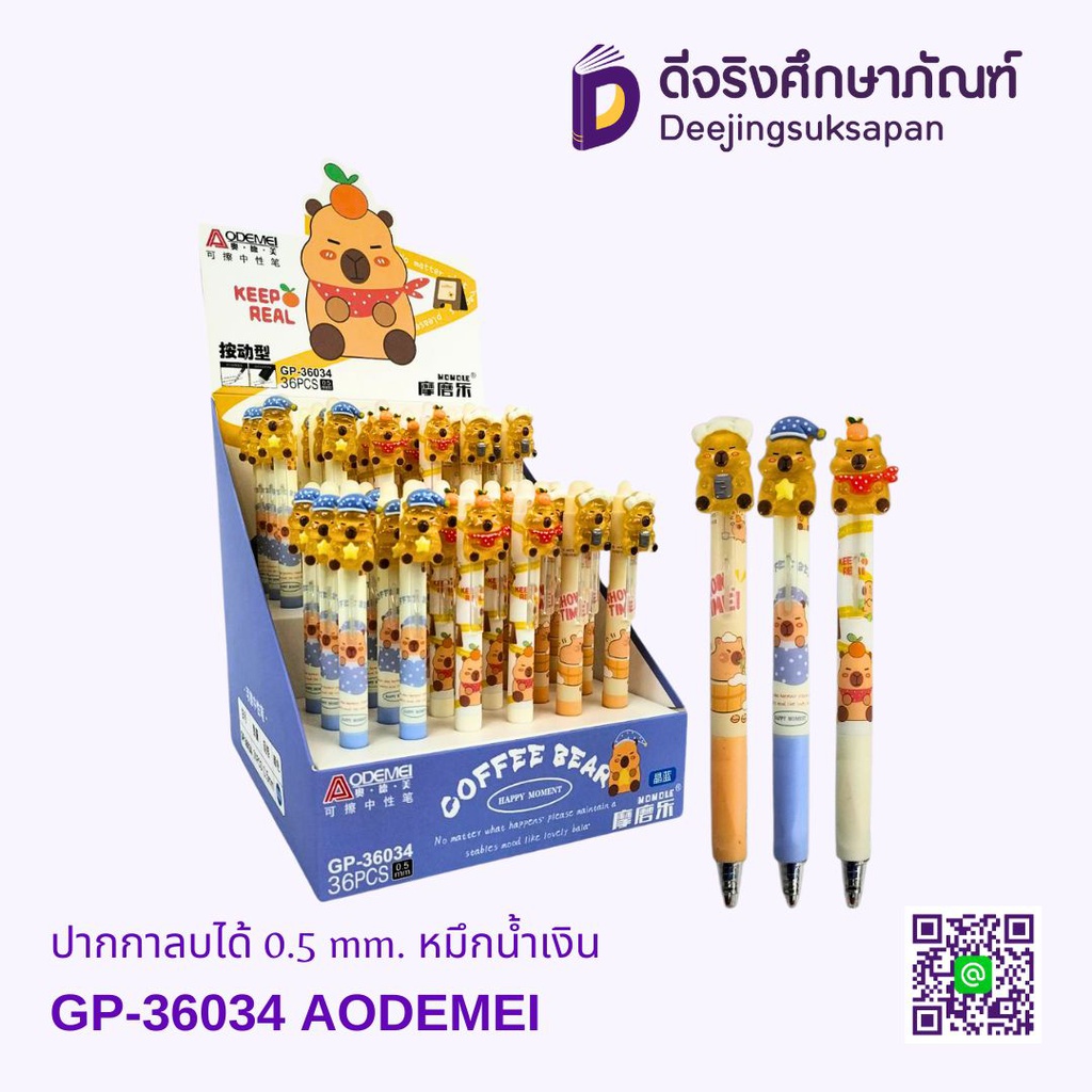 ปากกาลบได้ 0.5 GP-36034 หมึกน้ำเงิน AODEMEI