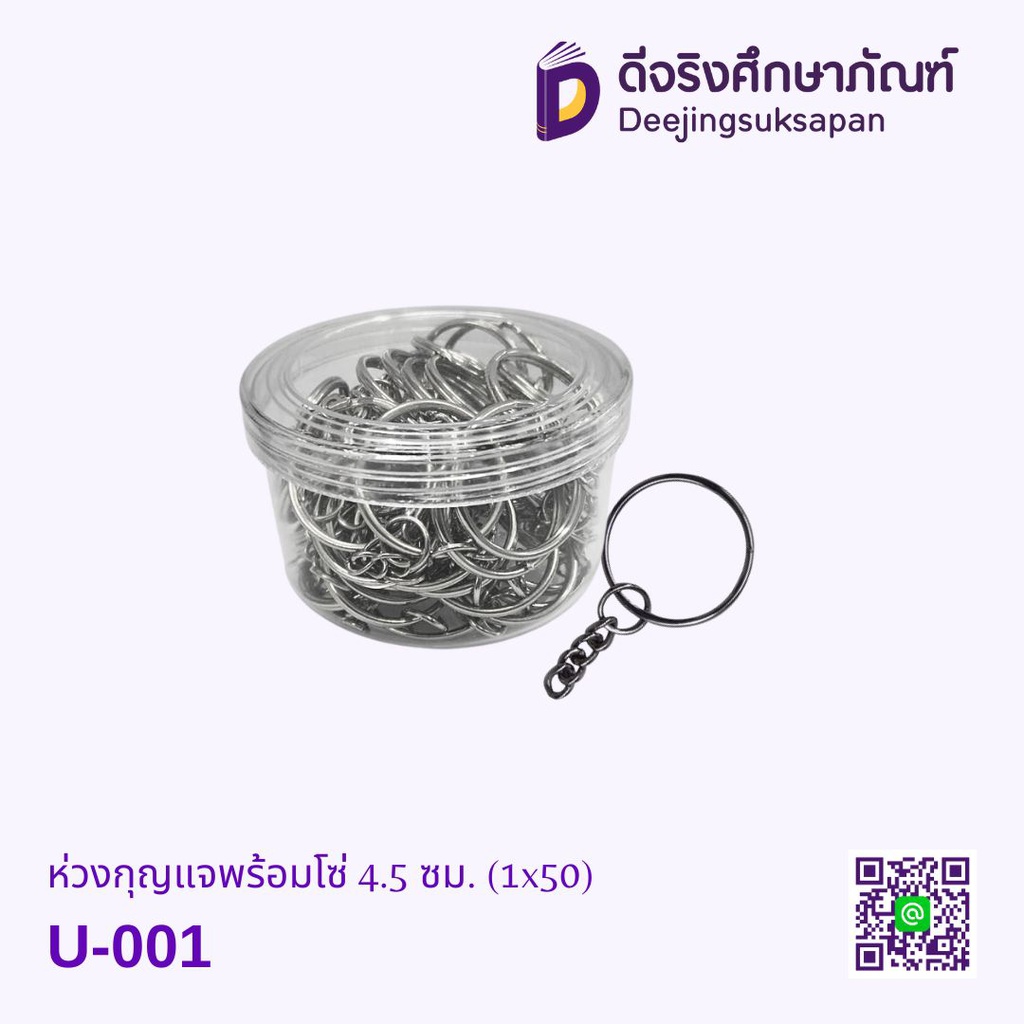 ห่วงกุญแจพร้อมโซ่ 4.5 ซม. (1x50) U-001
