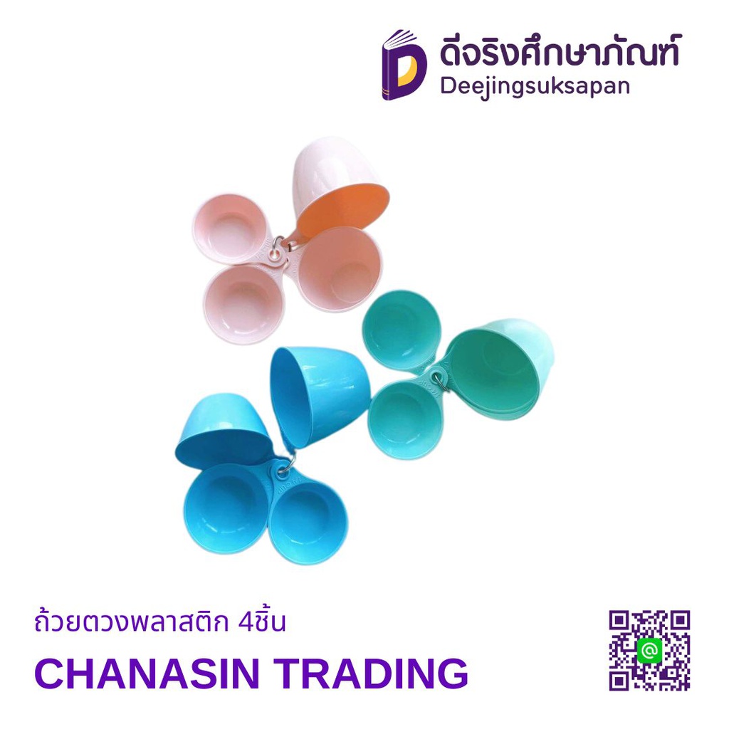 ถ้วยตวงพลาสติก 4ชิ้น CHANASIN TRADING