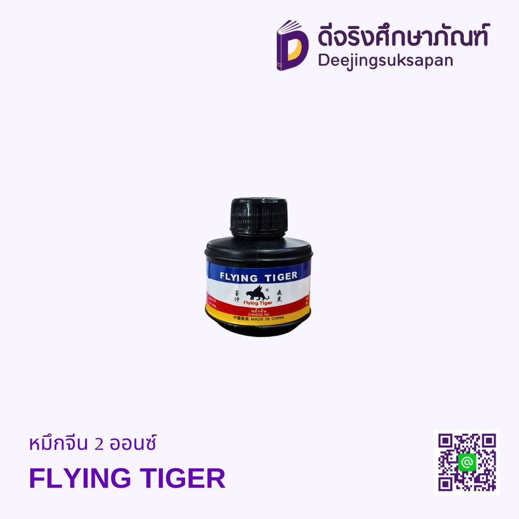 หมึกจีน 2 ออนซ์ FLYING TIGER