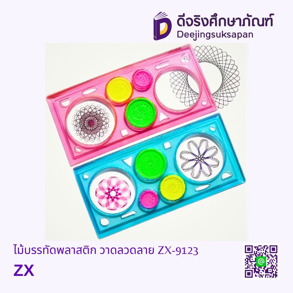 ไม้บรรทัดพลาสติก วาดลวดลาย ZX-9123 ZX