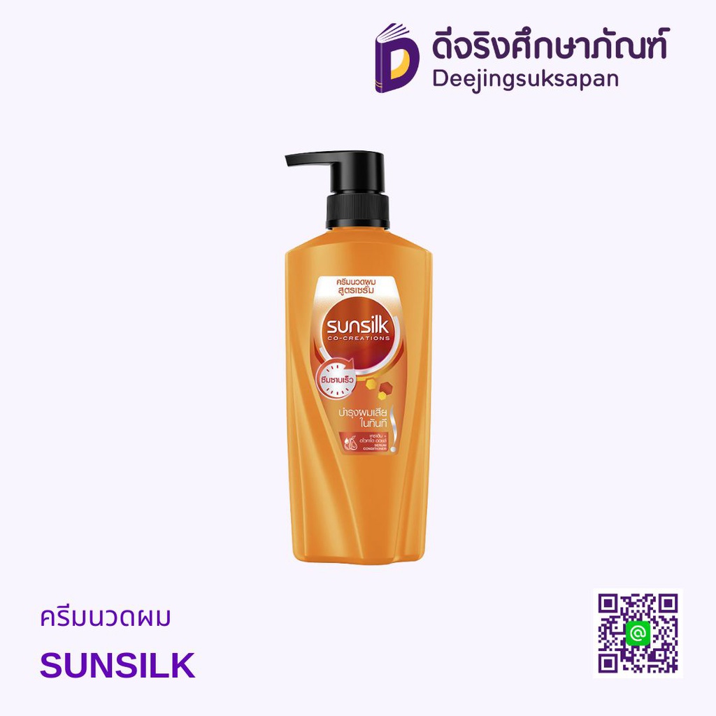 ครีมนวดผม SUNSILK