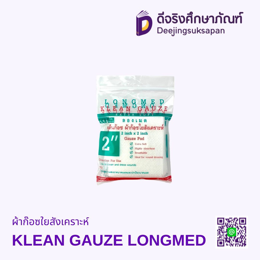 ผ้าก๊อซใยสังเคราะห์ KLEAN GAUZE LONGMED