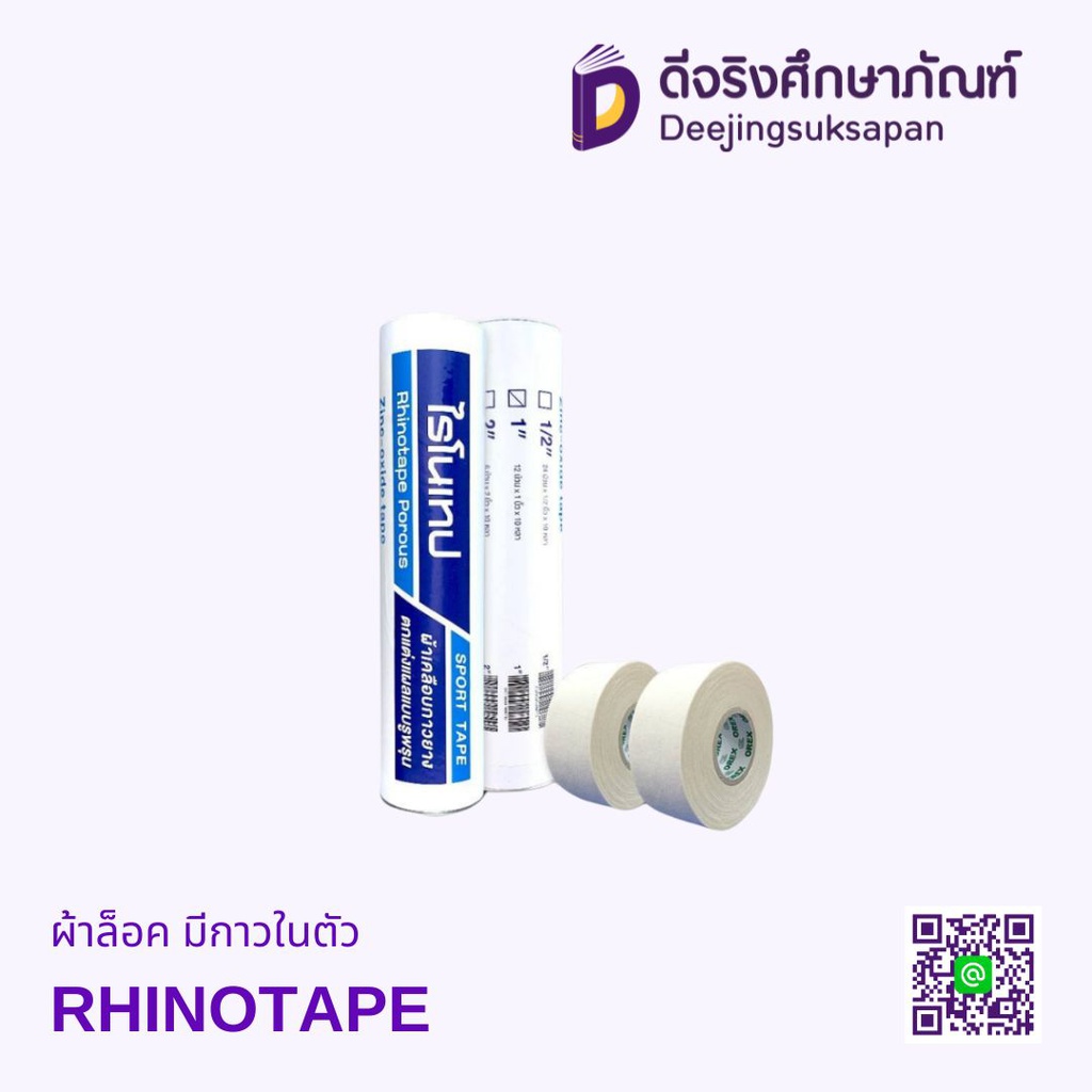 ผ้าล็อค มีกาวในตัว RHINOTAPE