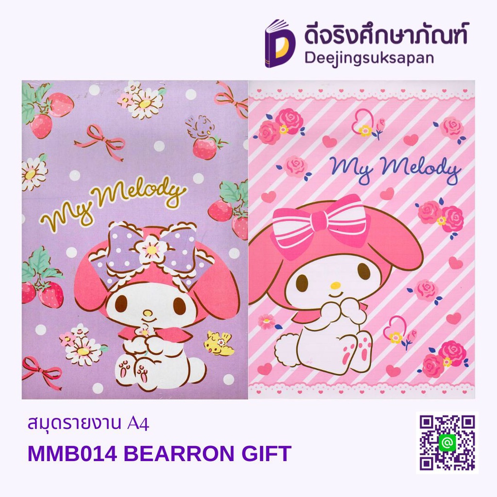 สมุดรายงาน A4 MMB014 BEARRON GIFT