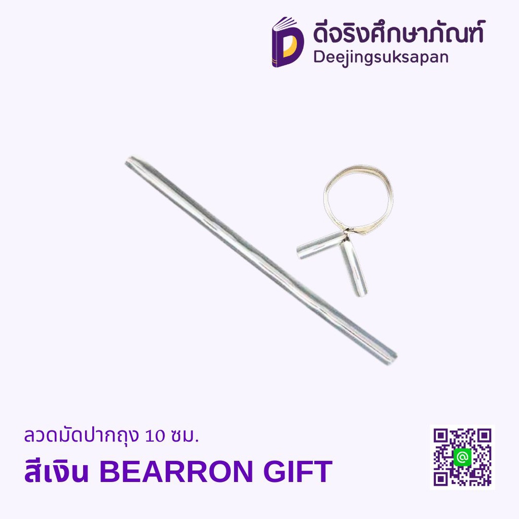 ลวดมัดปากถุง 10 ซม. BEARRON GIFT