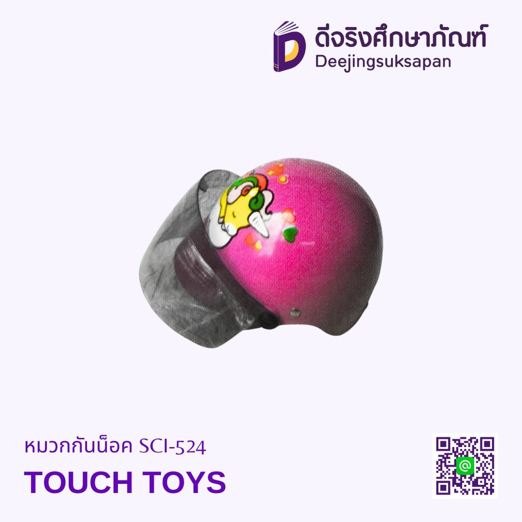 หมวกกันน็อค TOUCH TOYS