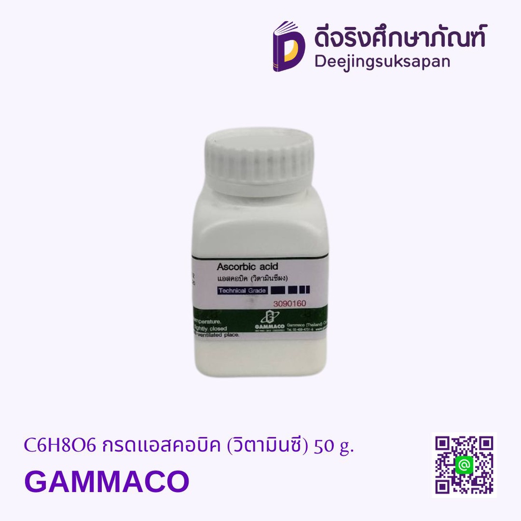 C6H8O6 กรดแอสคอบิค (วิตามินซี) 50 g. GAMMACO