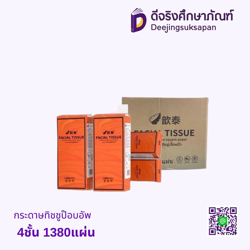 กระดาษทิชชูป๊อบอัพ 4ชั้น 1380แผ่น