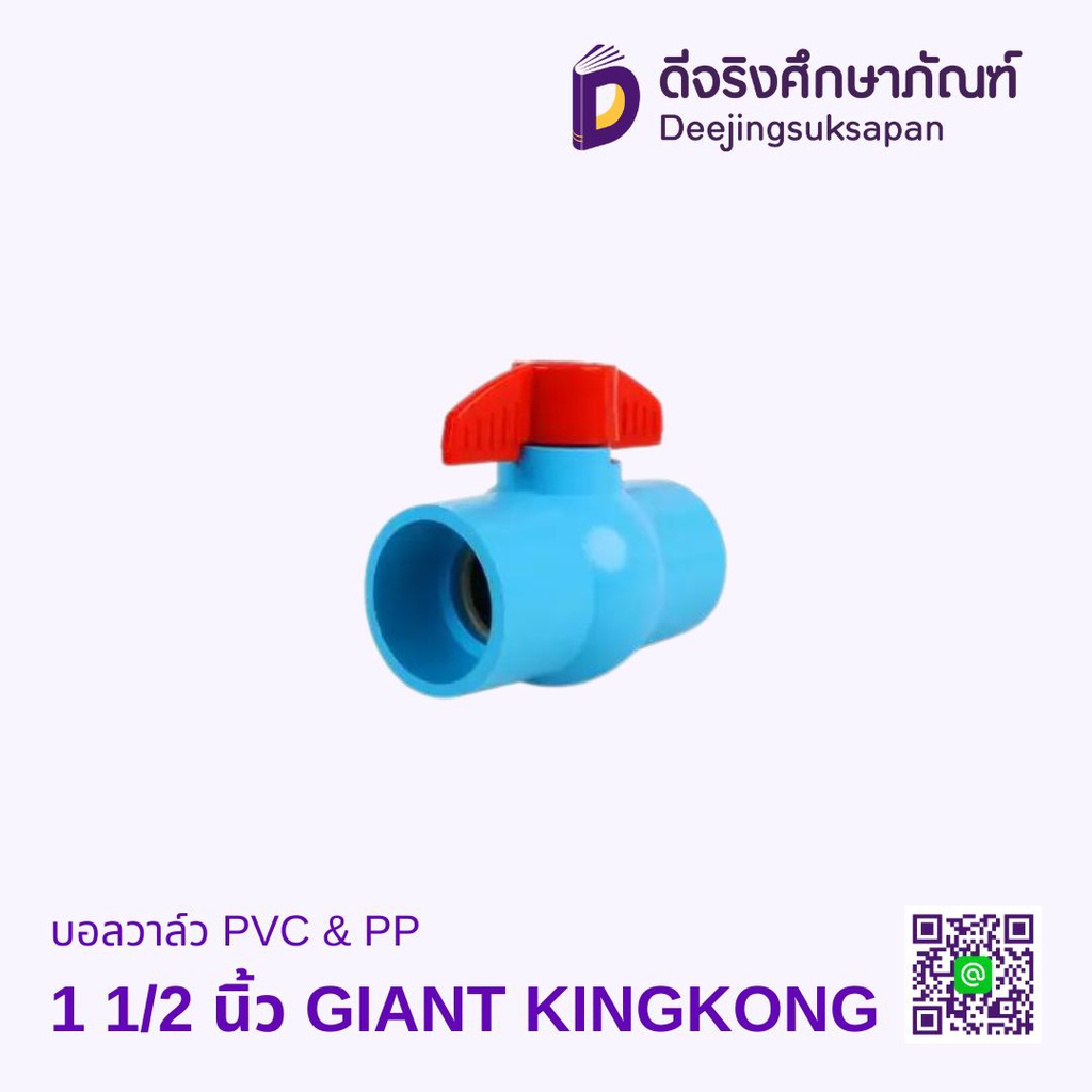 บอลวาล์ว PVC &amp; PP รุ่น VC05 สีฟ้า GIANT KINGKONG